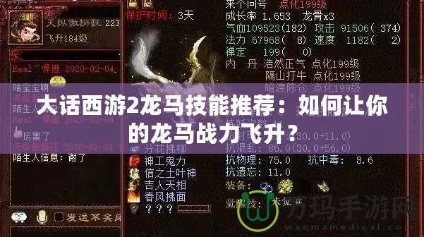 大話西游2龍馬技能推薦：如何讓你的龍馬戰(zhàn)力飛升？