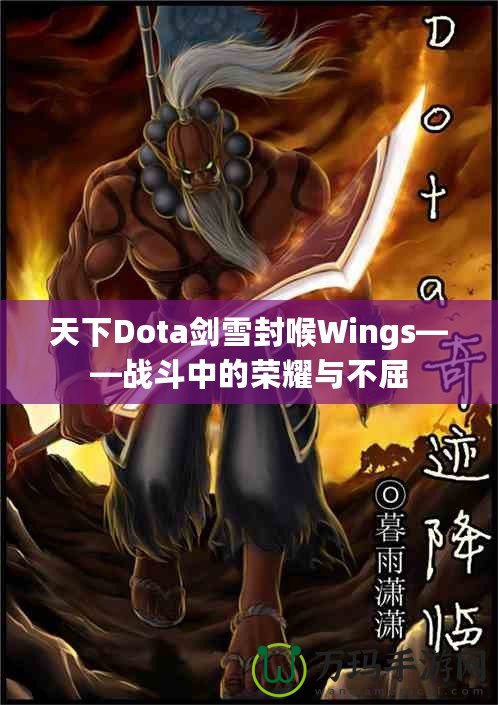 天下Dota劍雪封喉Wings——戰斗中的榮耀與不屈