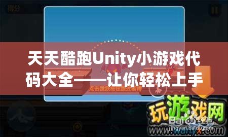 天天酷跑Unity小游戲代碼大全——讓你輕松上手游戲開發