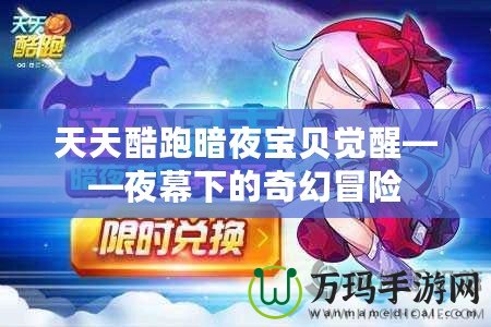 天天酷跑暗夜寶貝覺醒——夜幕下的奇幻冒險