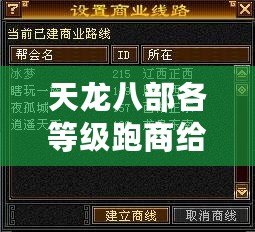 天龍八部各等級(jí)跑商給多少錢？揭秘跑商賺錢的終極技巧！