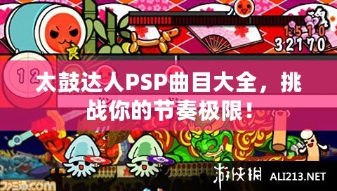 太鼓達人PSP曲目大全，挑戰你的節奏極限！