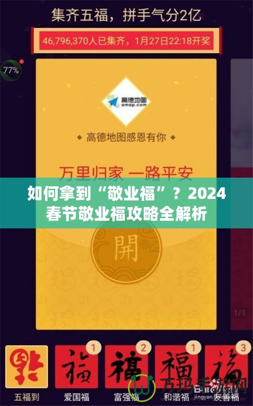 如何拿到“敬業福”？2024春節敬業福攻略全解析