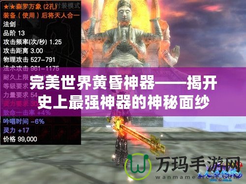 完美世界黃昏神器——揭開史上最強神器的神秘面紗