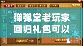 彈彈堂老玩家回歸禮包可以領(lǐng)多久？帶你了解回歸福利的詳細(xì)內(nèi)容