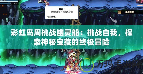 彩虹島周挑戰幽靈船：挑戰自我，探索神秘寶藏的終極冒險