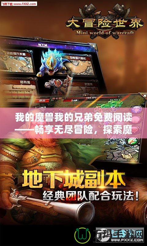 我的魔獸我的兄弟免費閱讀——暢享無盡冒險，探索魔幻世界！