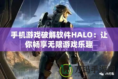 手機游戲破解軟件HALO：讓你暢享無限游戲樂趣