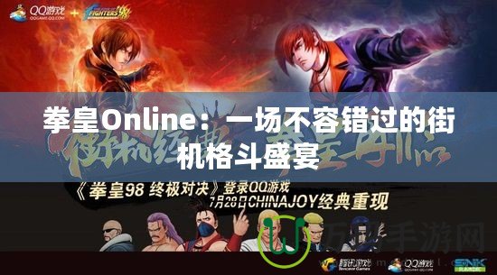 拳皇Online：一場不容錯過的街機格斗盛宴