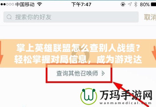 掌上英雄聯盟怎么查別人戰績？輕松掌握對局信息，成為游戲達人！