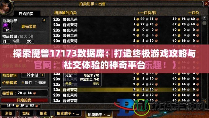 探索魔獸17173數據庫：打造終極游戲攻略與社交體驗的神奇平臺