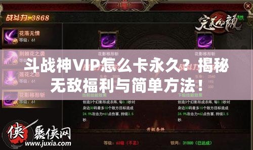 斗戰神VIP怎么卡永久？揭秘無敵福利與簡單方法！