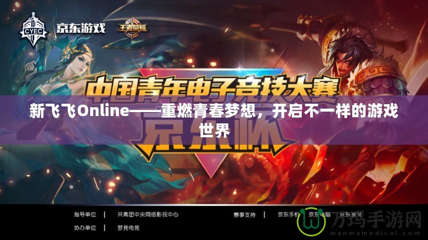 新飛飛Online——重燃青春夢想，開啟不一樣的游戲世界