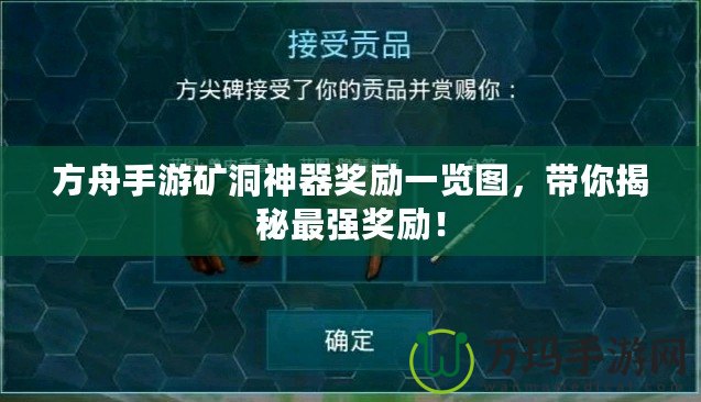 方舟手游礦洞神器獎(jiǎng)勵(lì)一覽圖，帶你揭秘最強(qiáng)獎(jiǎng)勵(lì)！