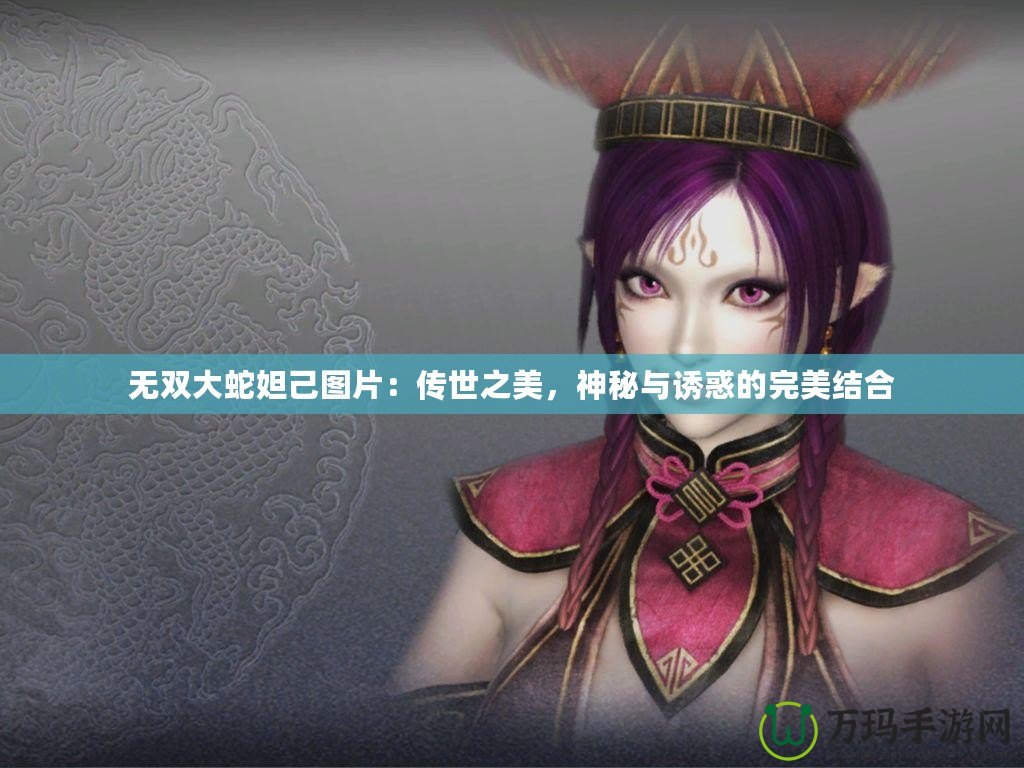 無雙大蛇妲己圖片：傳世之美，神秘與誘惑的完美結合