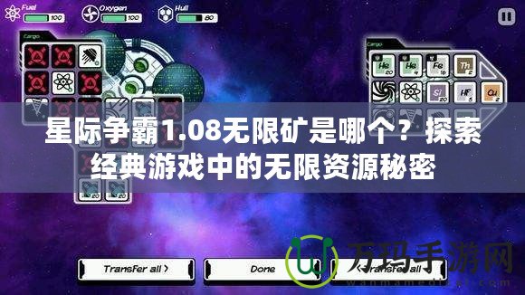 星際爭霸1.08無限礦是哪個？探索經典游戲中的無限資源秘密