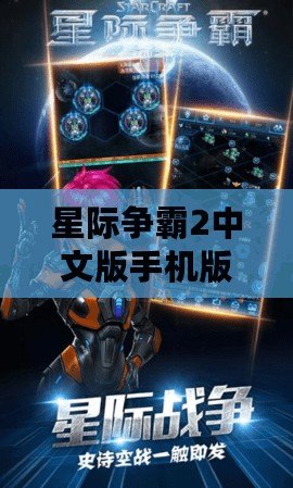 星際爭霸2中文版手機版下載，暢享無盡星際戰爭！