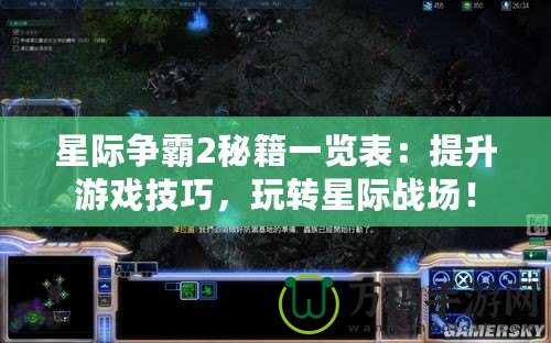 星際爭霸2秘籍一覽表：提升游戲技巧，玩轉星際戰場！