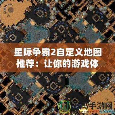 星際爭霸2自定義地圖推薦：讓你的游戲體驗更豐富