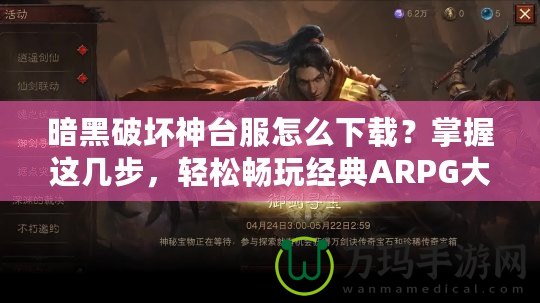 暗黑破壞神臺服怎么下載？掌握這幾步，輕松暢玩經(jīng)典ARPG大作！