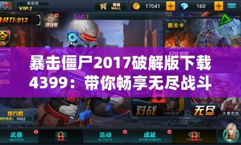 暴擊僵尸2017破解版下載4399：帶你暢享無盡戰斗樂趣！