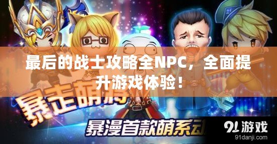 最后的戰士攻略全NPC，全面提升游戲體驗！