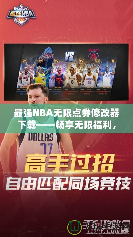 最強NBA無限點券修改器下載——暢享無限福利，提升你的游戲體驗！