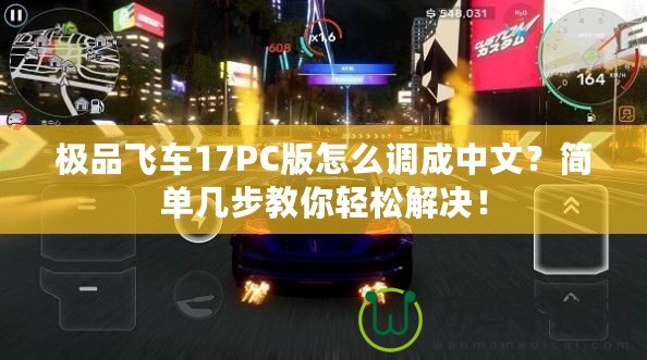 極品飛車17PC版怎么調(diào)成中文？簡單幾步教你輕松解決！