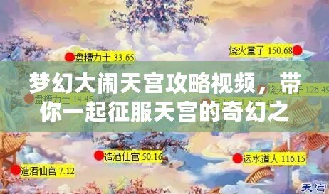 夢幻大鬧天宮攻略視頻，帶你一起征服天宮的奇幻之旅！