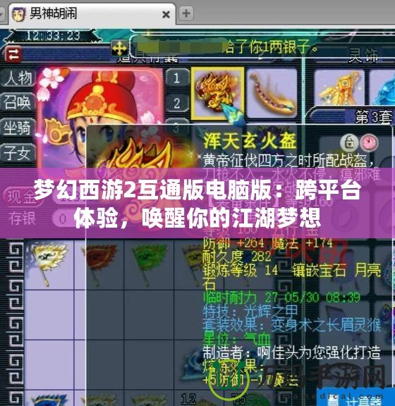 夢幻西游2互通版電腦版：跨平臺體驗，喚醒你的江湖夢想