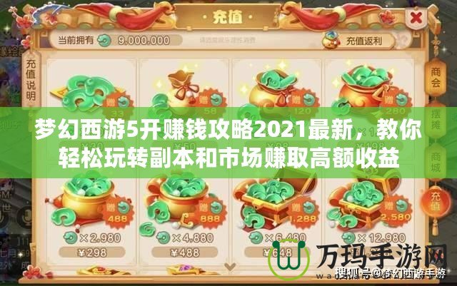 夢幻西游5開賺錢攻略2021最新，教你輕松玩轉副本和市場賺取高額收益