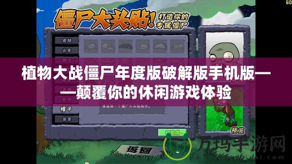 植物大戰僵尸年度版破解版手機版——顛覆你的休閑游戲體驗