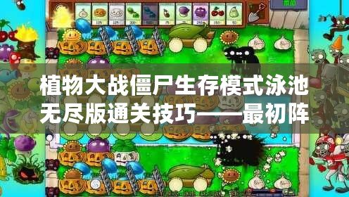 植物大戰僵尸生存模式泳池無盡版通關技巧——最初陣容搭配攻略