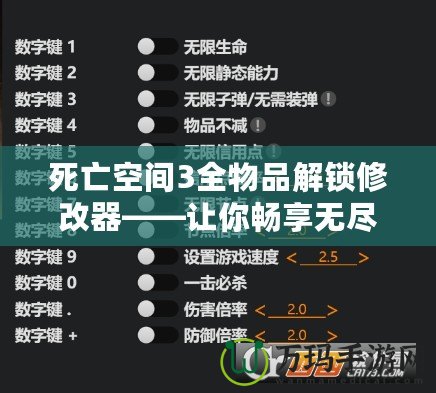 死亡空間3全物品解鎖修改器——讓你暢享無盡冒險與無限可能！