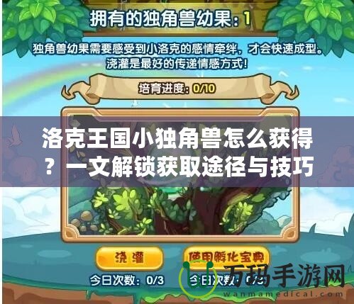 洛克王國小獨角獸怎么獲得？一文解鎖獲取途徑與技巧！