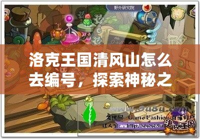 洛克王國清風山怎么去編號，探索神秘之地，開啟冒險新篇章