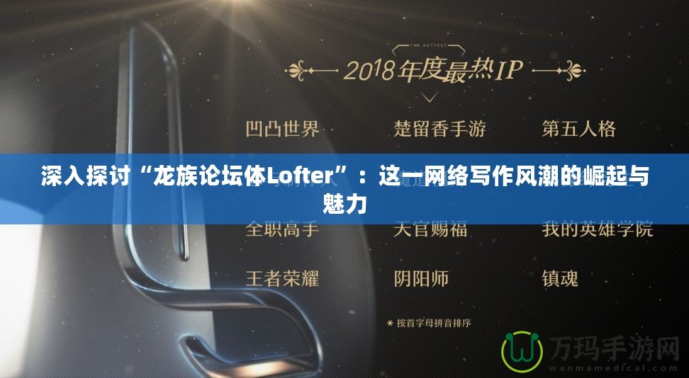 深入探討“龍族論壇體Lofter”：這一網絡寫作風潮的崛起與魅力