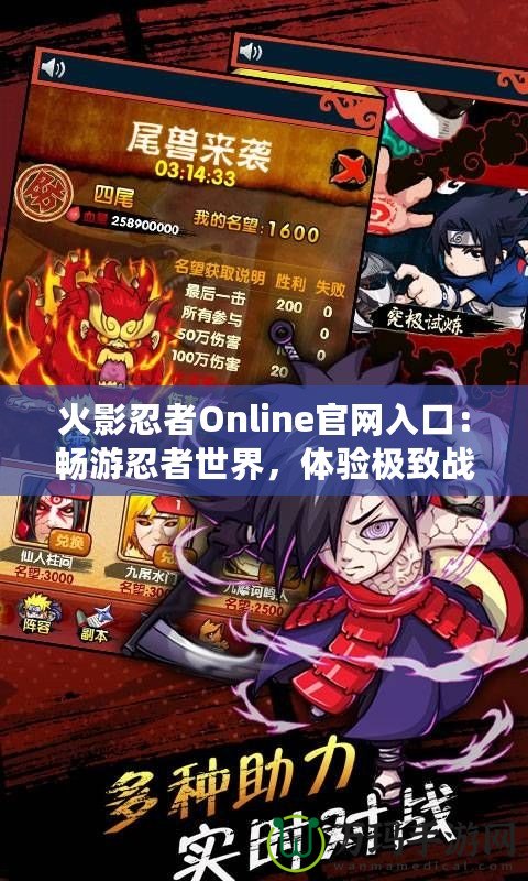 火影忍者Online官網入口：暢游忍者世界，體驗極致戰斗樂趣！