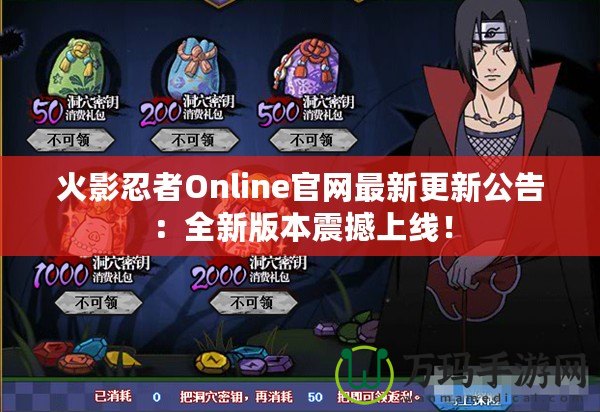 火影忍者Online官網最新更新公告：全新版本震撼上線！