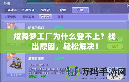 炫舞夢工廠為什么登不上？找出原因，輕松解決！