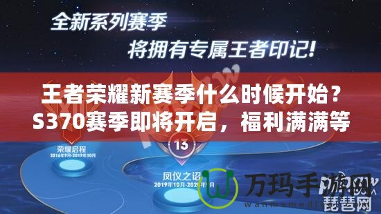 王者榮耀新賽季什么時候開始？S370賽季即將開啟，福利滿滿等你來拿！