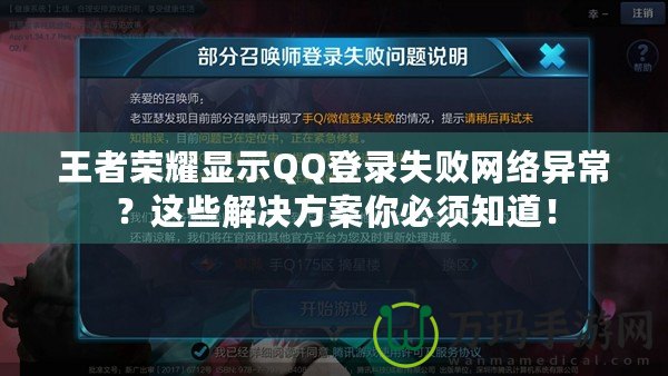 王者榮耀顯示QQ登錄失敗網絡異常？這些解決方案你必須知道！