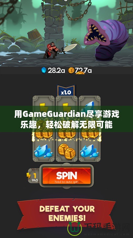 用GameGuardian盡享游戲樂趣，輕松破解無限可能