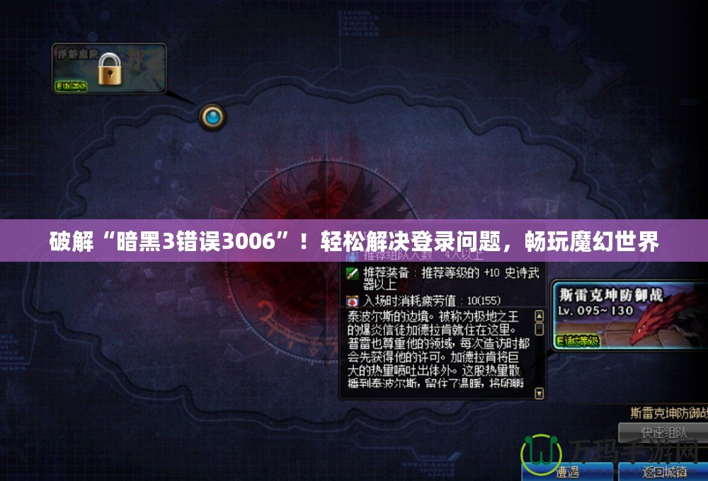 破解“暗黑3錯誤3006”！輕松解決登錄問題，暢玩魔幻世界