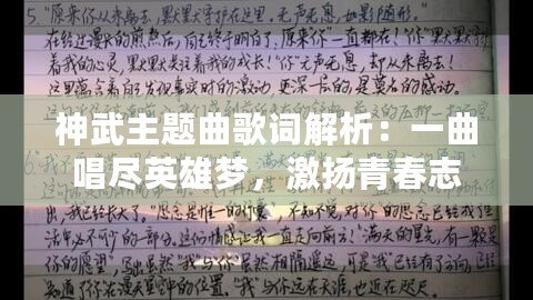 神武主題曲歌詞解析：一曲唱盡英雄夢(mèng)，激揚(yáng)青春志