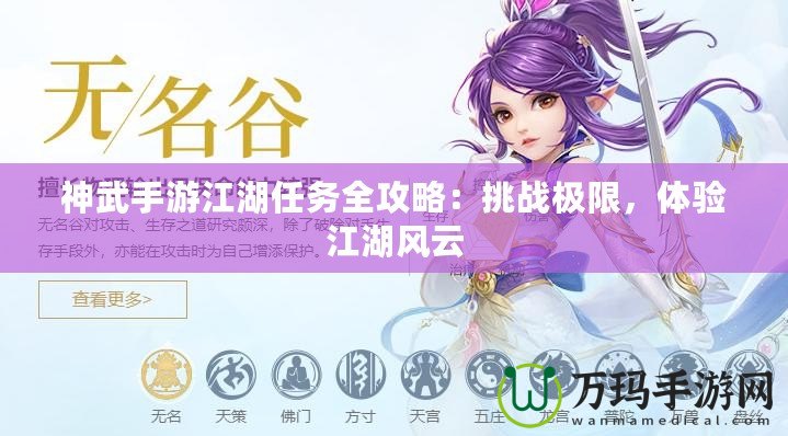 神武手游江湖任務全攻略：挑戰(zhàn)極限，體驗江湖風云