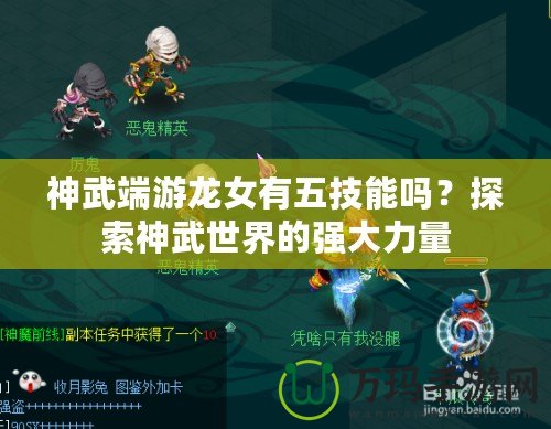 神武端游龍女有五技能嗎？探索神武世界的強大力量