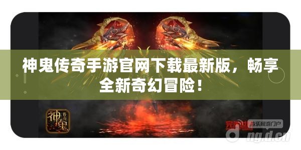 神鬼傳奇手游官網下載最新版，暢享全新奇幻冒險！