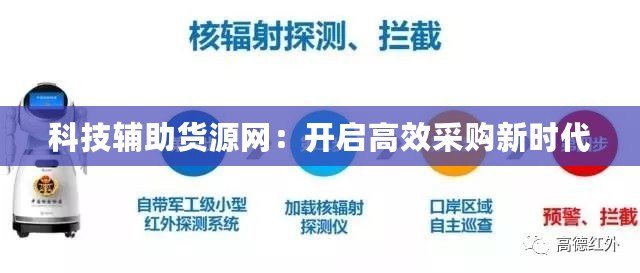 科技輔助貨源網：開啟高效采購新時代