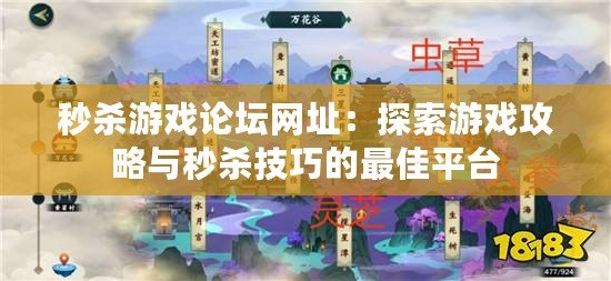 秒殺游戲論壇網(wǎng)址：探索游戲攻略與秒殺技巧的最佳平臺